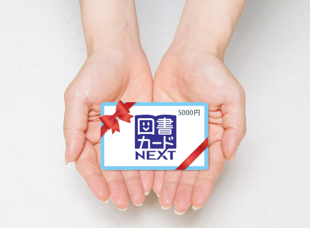 図書カードを売るなら「ネオプライス」へ!