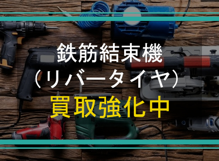 鉄筋結束機(リバータイヤ) を売るなら「ネオプライス」へ!