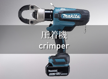 圧着機 買取