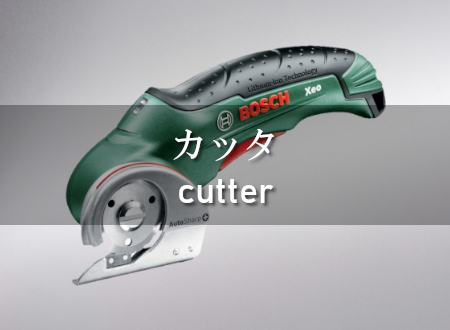 カッタ 買取