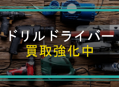 ドリルドライバーを売るなら「ネオプライス」へ!