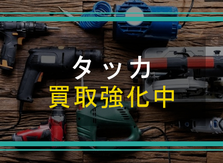 タッカを売るなら「ネオプライス」へ!