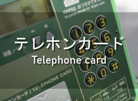 テレホンカード 買取