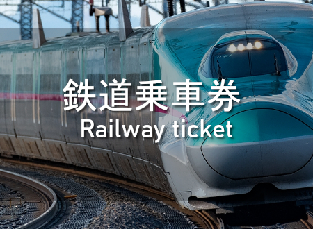 鉄道乗車券 買取