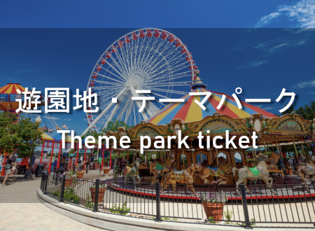 遊園地・テーマパーク 入場券・優待券 買取
