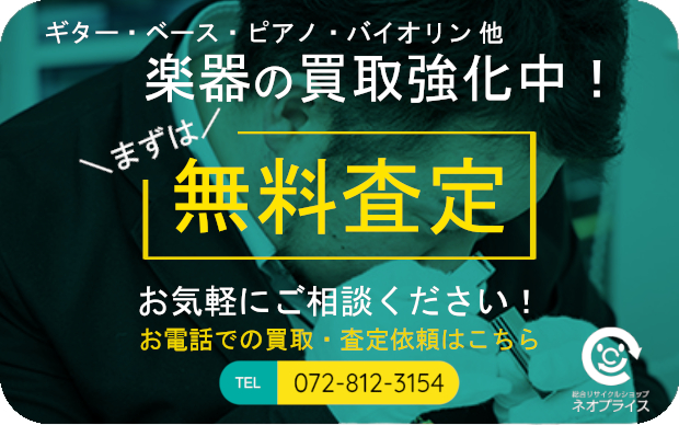 まずは無料査定|楽器の買取強化中