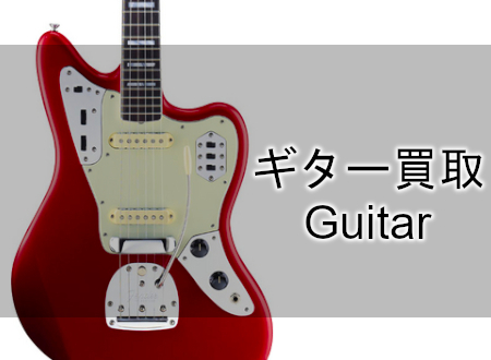 ギター 買取