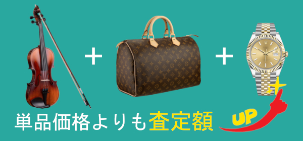 楽器以外に売りたいものがあればまとめて売る!