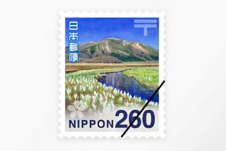 普通切手260円