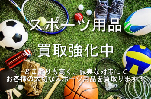 スポーツ用品買取強化中|総合リサイクルショップ「ネオプライス」