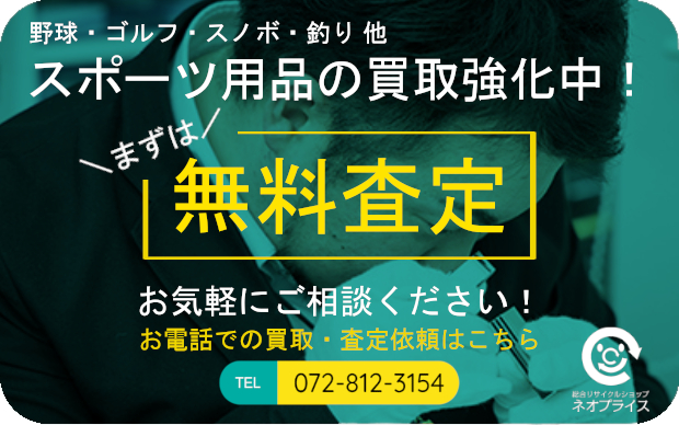 まずは無料査定|スポーツ用品の買取強化中