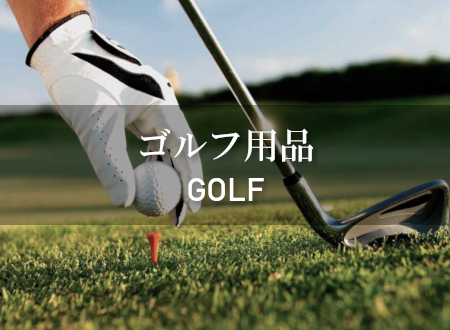 ゴルフ用品 買取