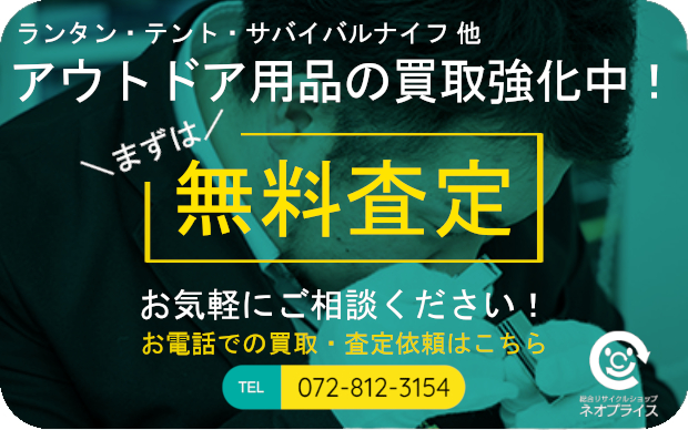 まずは無料査定|アウトドア用品の買取強化中