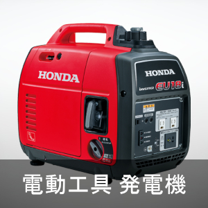 関連商品:電動工具 発電機