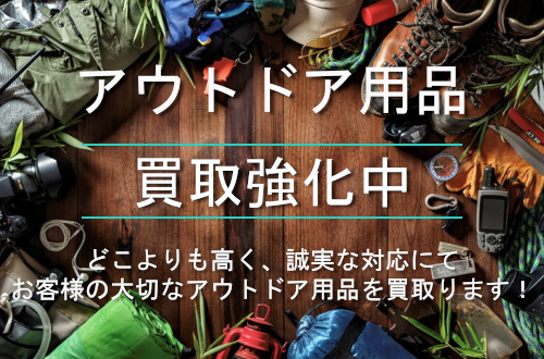 アウトドア用品 買取強化中|総合リサイクルショップ「ネオプライス」