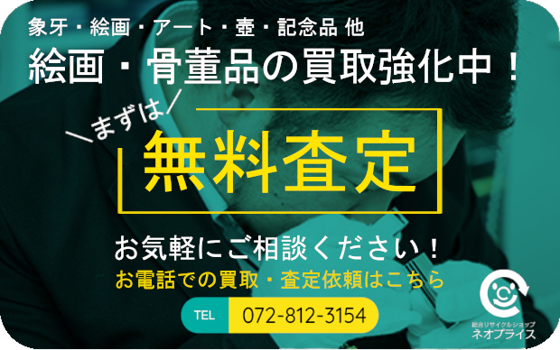 まずは無料査定|絵画・骨董品の買取強化中