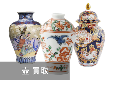 壺 買取