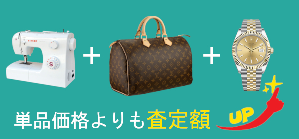 家電製品以外に売りたいものがあればまとめて売る!