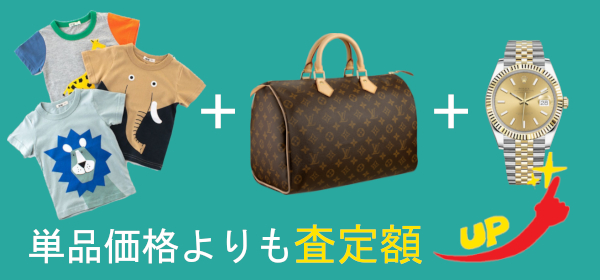 キッズ衣料以外に売りたいものがあればまとめて売る!