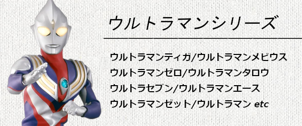 ウルトラマンシリーズ