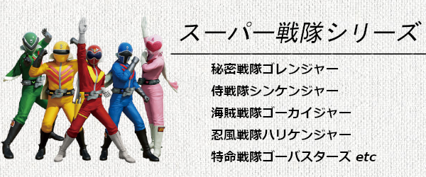スーパー戦隊シリーズ