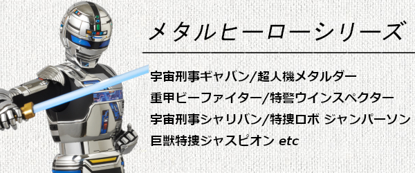 メタルヒーローシリーズ