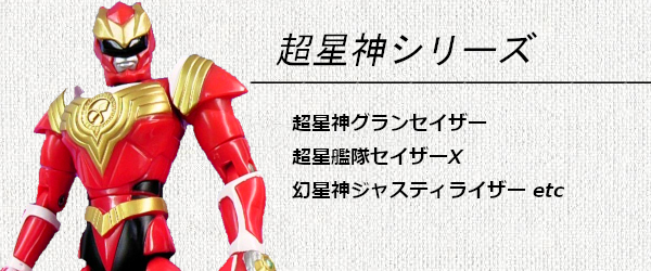 超星神シリーズ