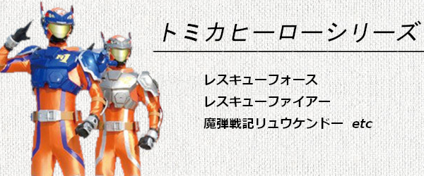 トミカヒーローシリーズ