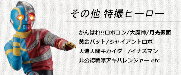 その他 特撮ヒーロー