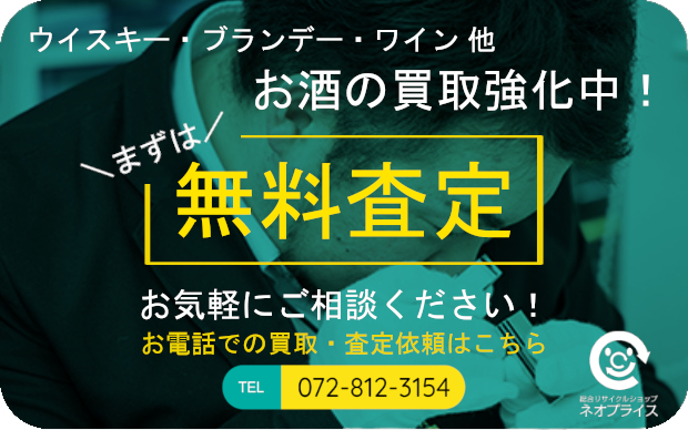 まずは無料査定|お酒