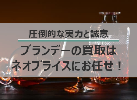 ブランデーは特に高価買取中!
