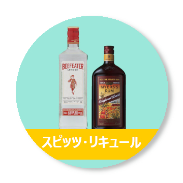 スピリッツ・リキュール買取