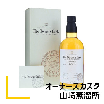 オーナーズカスク山崎蒸溜所