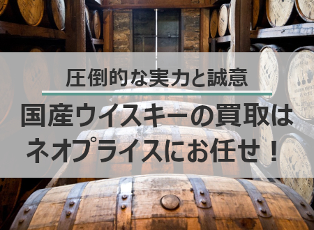 ジャパニーズウイスキーは特に高価買取中!