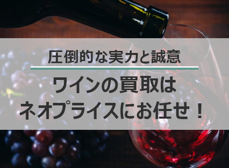 ワインは特に高価買取中!