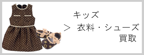LVキッズ衣料・シューズ 買取|高価買取のネオプライス