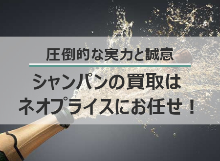 その他、各国のスパークリングワインも高価買取中!
