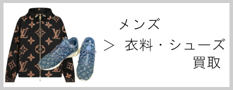ルイ・ヴィトン メンズ衣料・シューズ 買取|高価買取のネオプライス