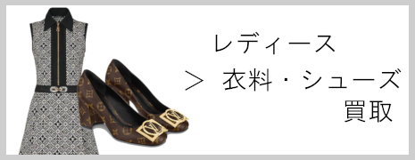 LVレディース衣料・シューズ買取|高価買取のネオプライス