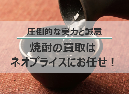 芋焼酎・麦焼酎・米焼酎・そば焼酎・黒糖焼酎を高価買取中!